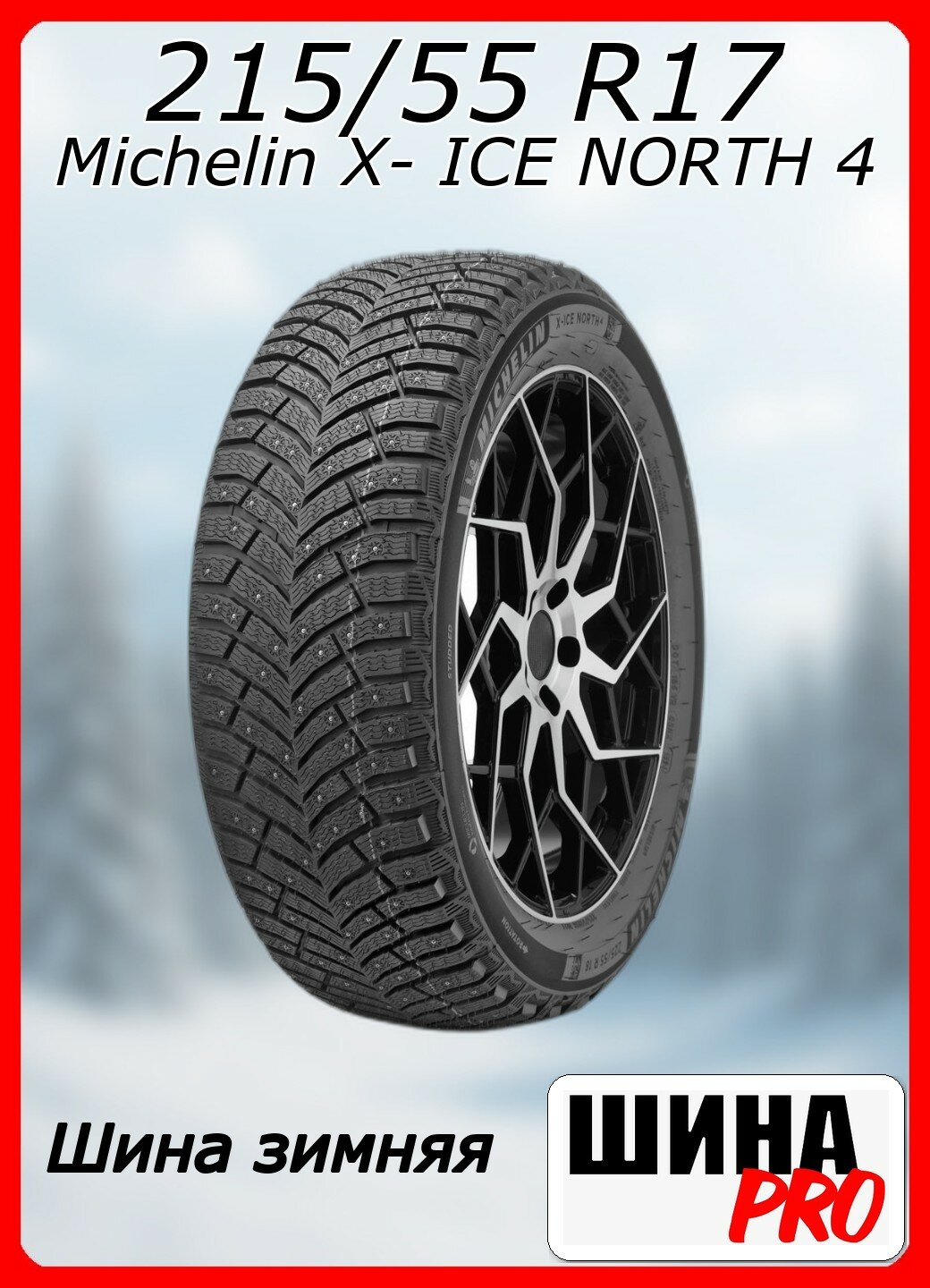 Автомобильная шина Michelin - фото №1