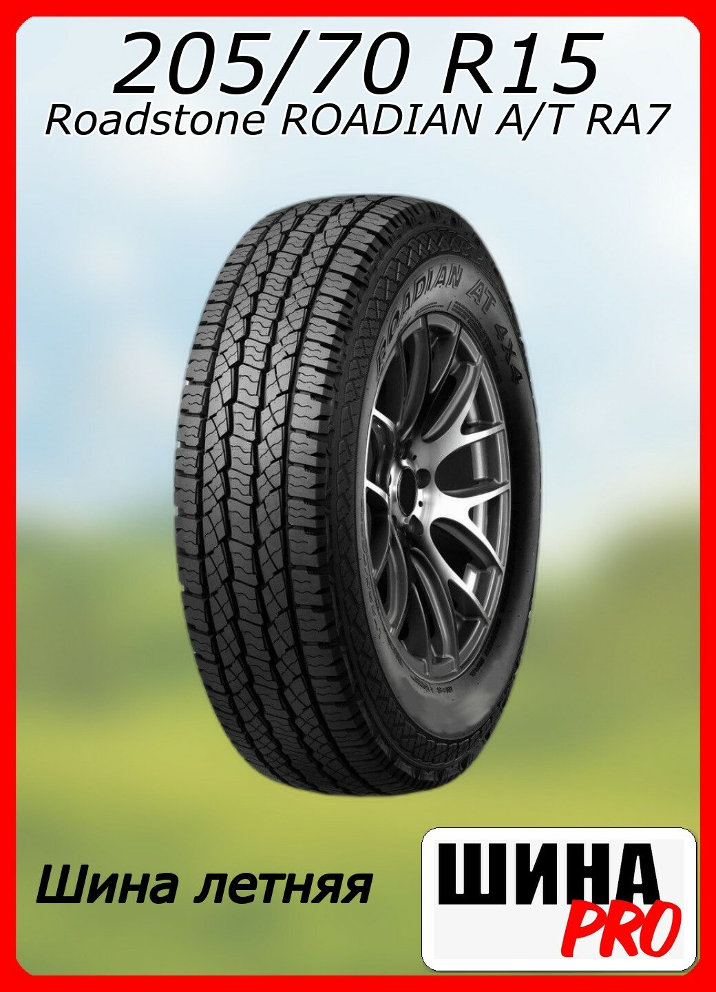 Шина летняя Roadstone 205/70/15 T 104/102 C Roadian AT для легковых автомобилей R17449
