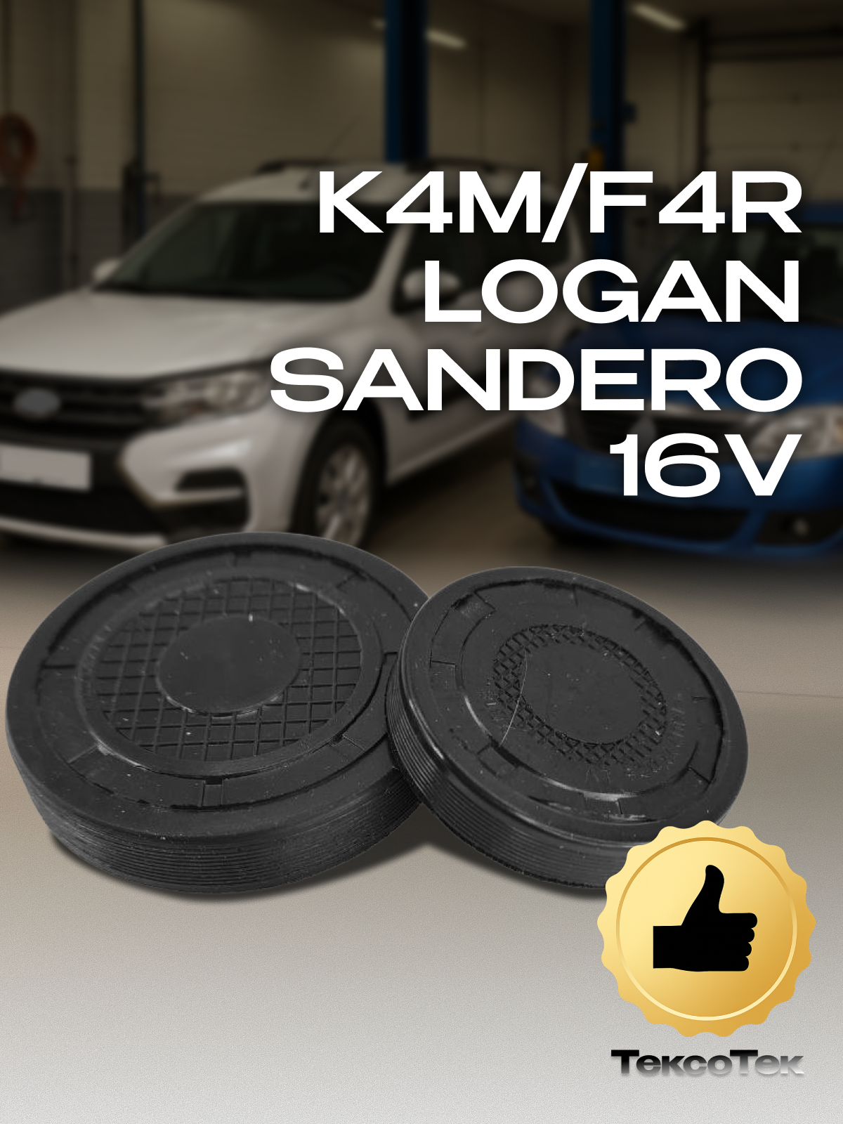 Заглушки (крышки) ГБЦ распредвала Рено 16V K4M и F4R (большая, маленькая)