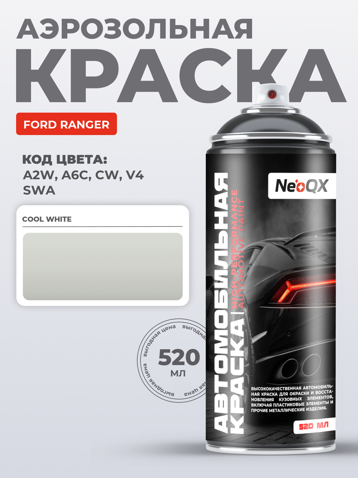 Краска для FORD RANGER, код A2W, A6C, CW, V4 (COOL WHITE), автоэмаль NeoQX в аэрозольном баллончике 520 мл