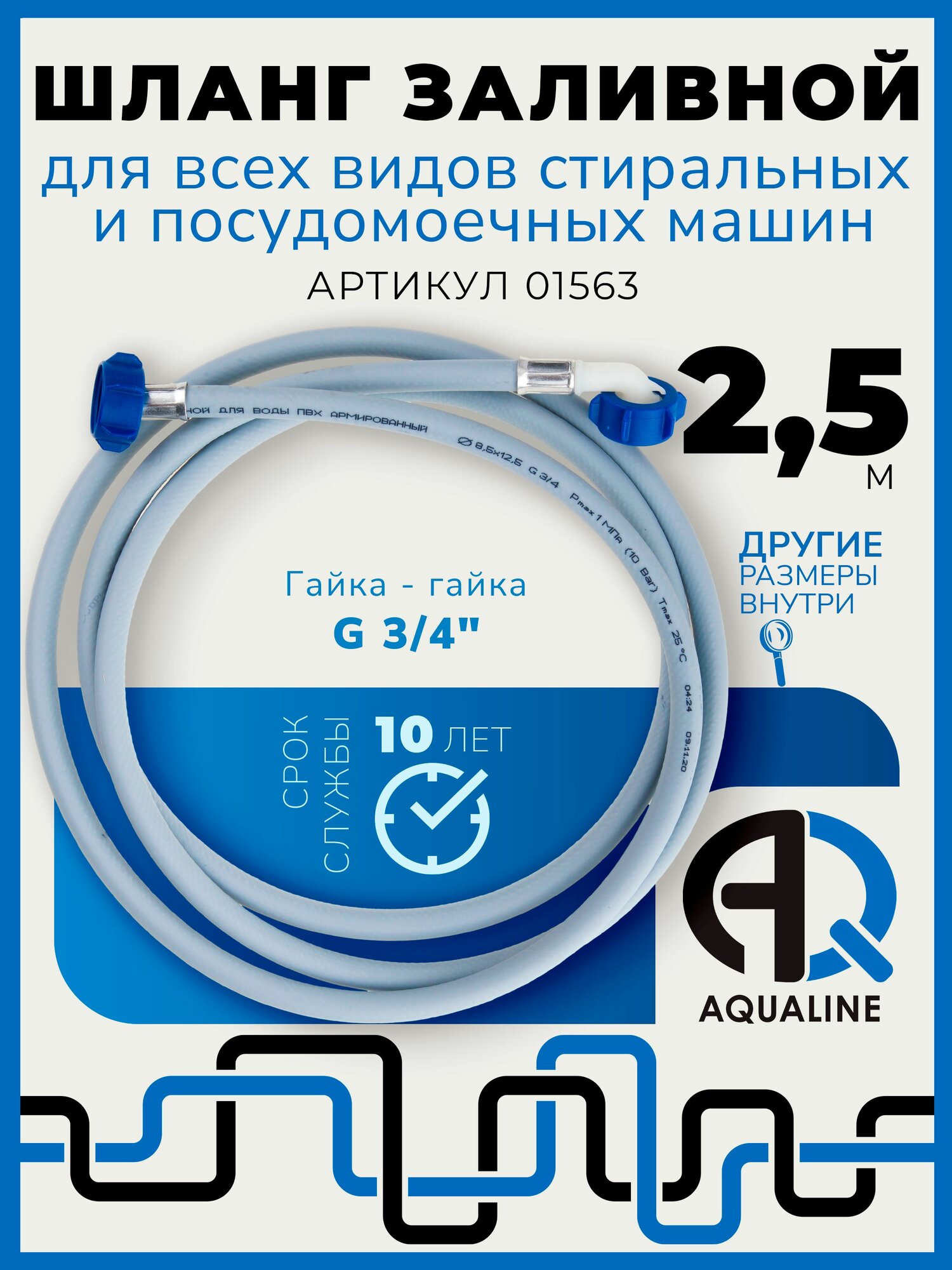 Шланг заливной AQUALINE для стиральных/посудомоечных машин армированный серый 25 м