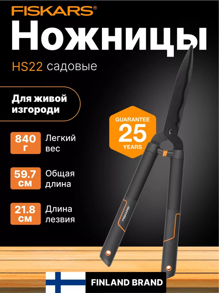 Ножницы садовые для живой изгороди FISKARS SingleStep HS22 (1001433) кусторез, секатор для кустов, травы, цветов, веток