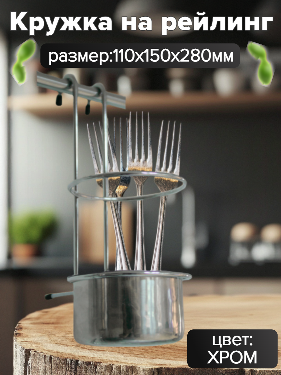 Кружка - держатель на рейлинг 