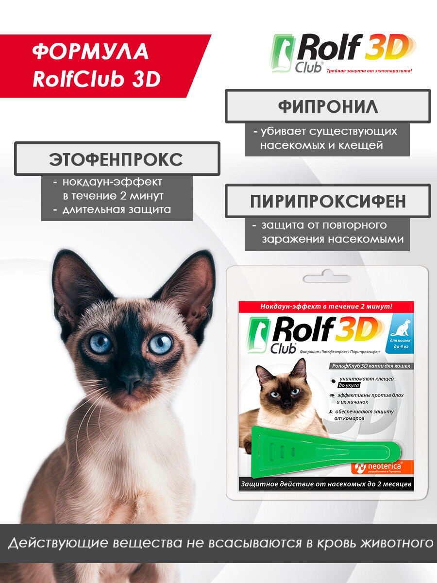 Рольф клуб 3D капли от клещей и блох для кошек до 4 кг. (1 пипетка) — фото 1
