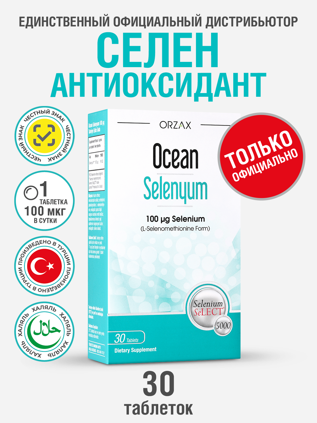 Селен 100 мкг для укрепления иммунной системы БАД Orzax Ocean Selenium (30 таблеток)