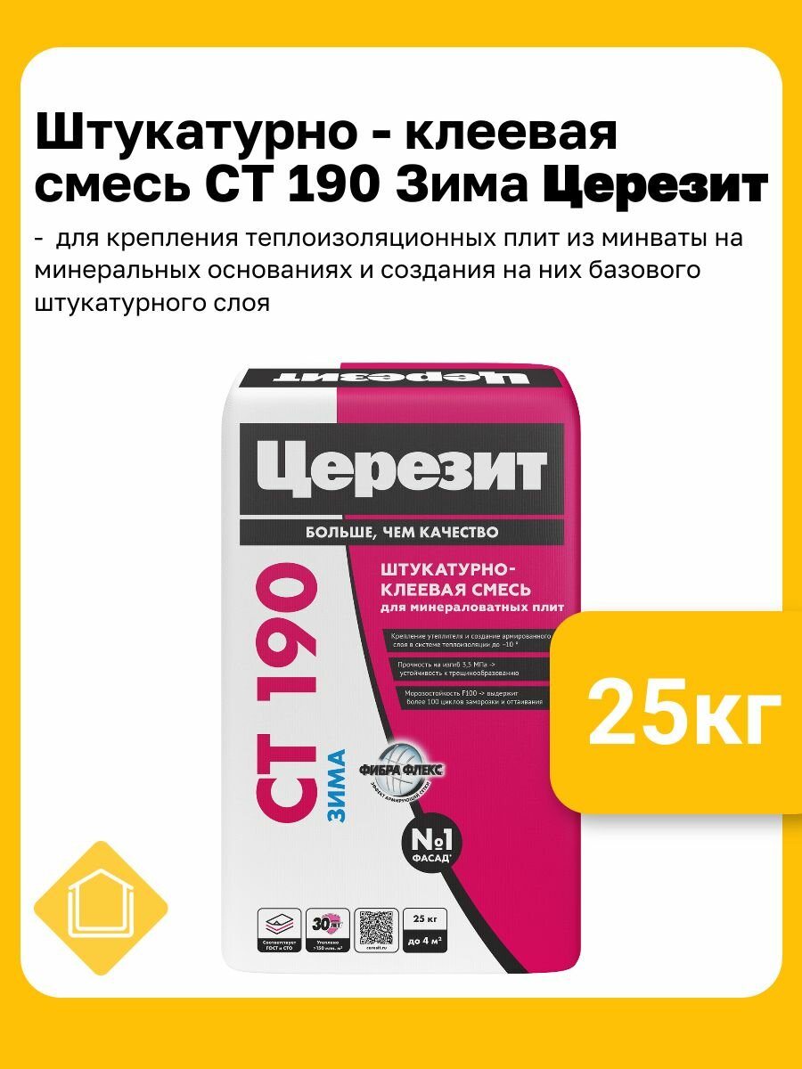 Штукатурно-клеевая смесь для утеплителя из минеральной ваты Церезит CT 190 зима  фасовка 25 кг