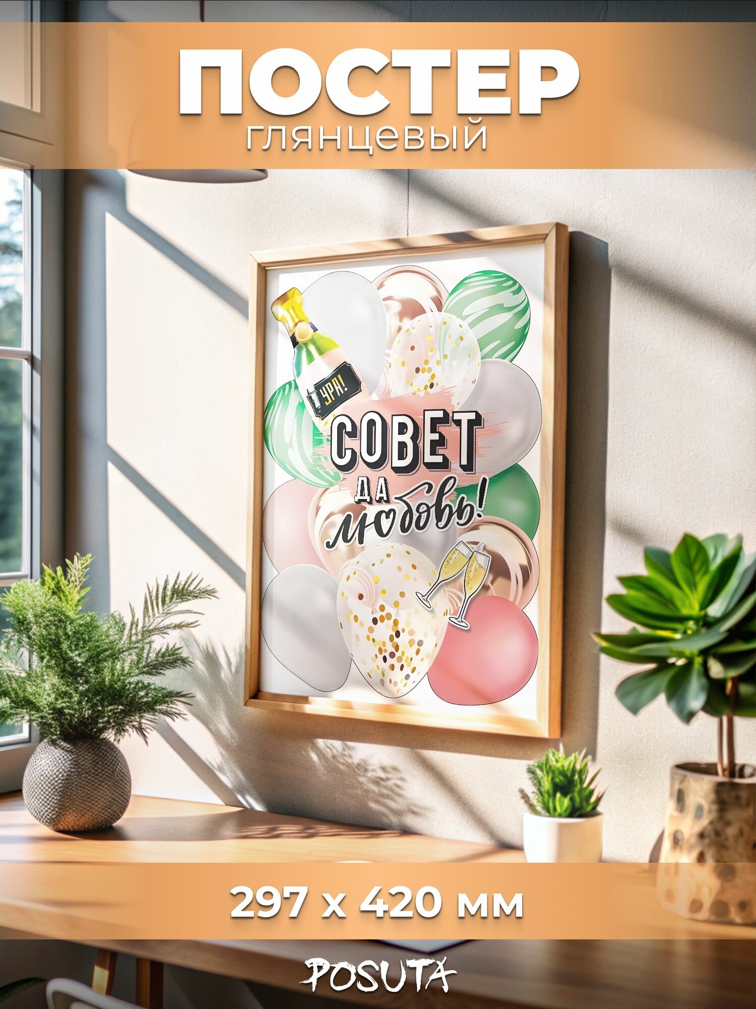 Постеры для свадьбы Совет да любовь