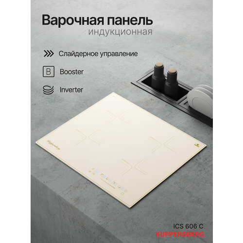 Индукционная варочная панель Kuppersberg ICS 606 C, бежевый