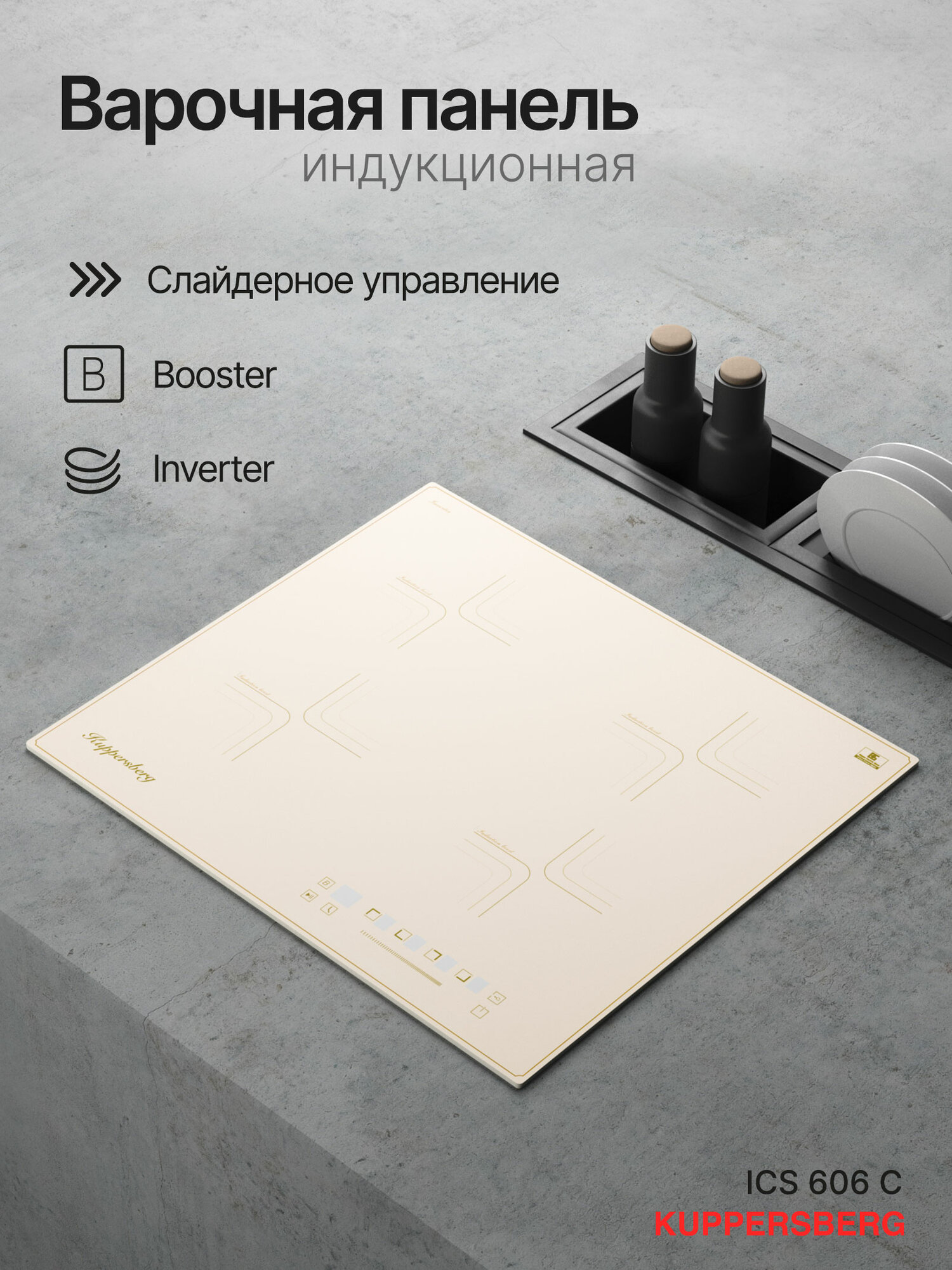 Варочная панель Kuppersberg ICS 606 C (Модификация 2025 года)