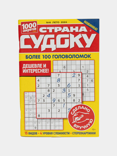 Сборник "Страна судоку" более 100 головоломок на русском языке №6/24