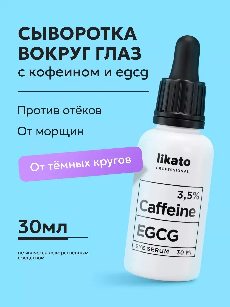 Сыворотка Likato Professional для лица и глаз, увлажняющая уходовая от отеков