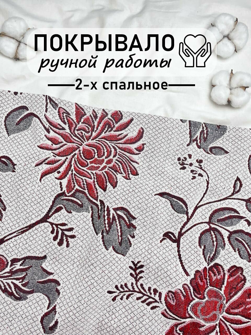 Покрывало гобеленовое сшитое вручную 2-х спальное 180x195 см Бордовые цветки на светлом фоне
