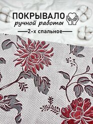 Покрывало гобеленовое сшитое вручную 2-х спальное, 180x195 см, Бордовые цветки на светлом фоне