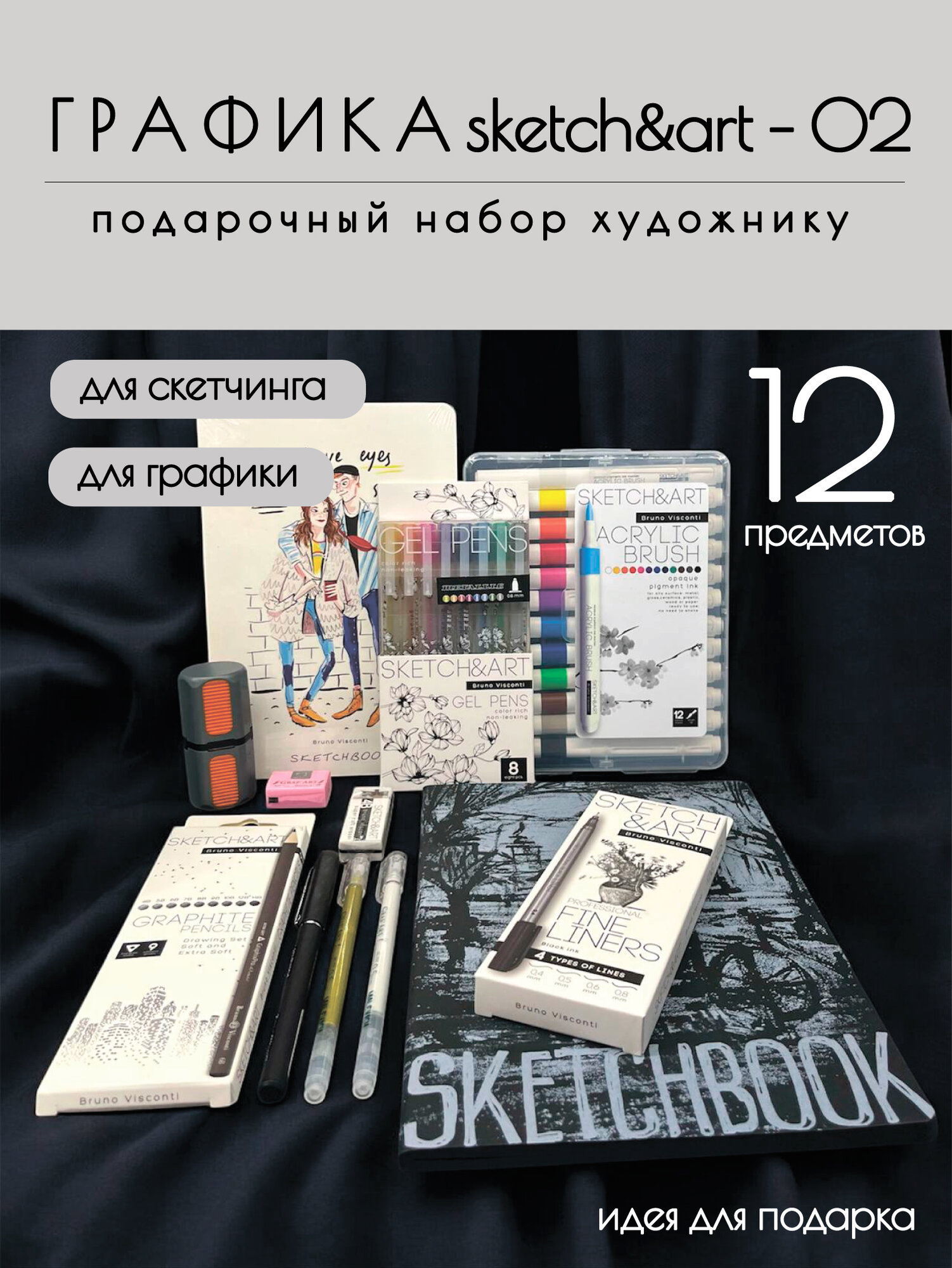 Подарочный набор для художника - графика SKETCH&ART-02 (12 предметов)