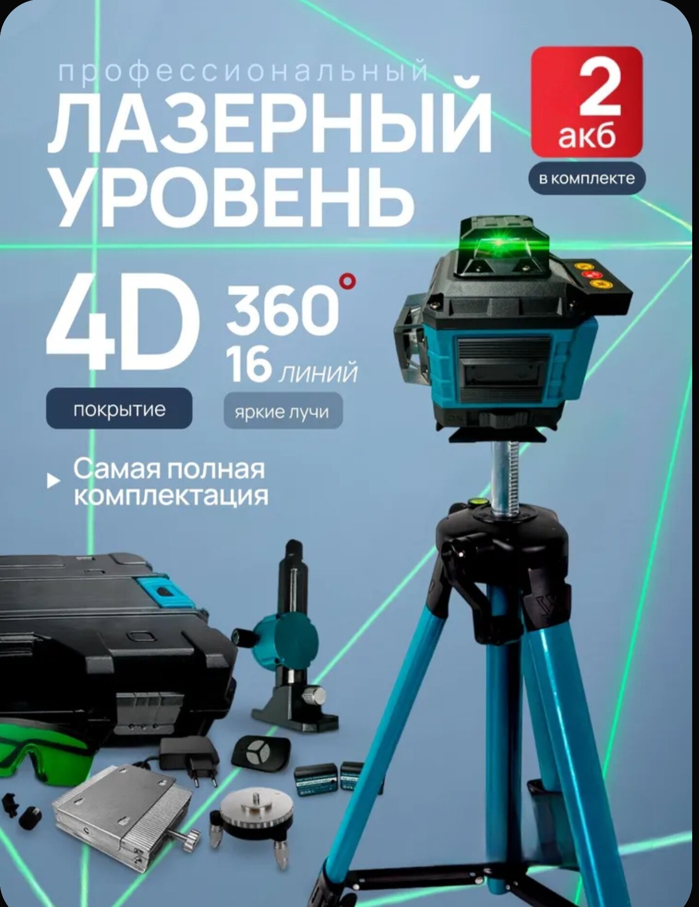 Лазерный нивелир 4D с охватом 360 градусов и кейсом, 16 зеленых лучей.