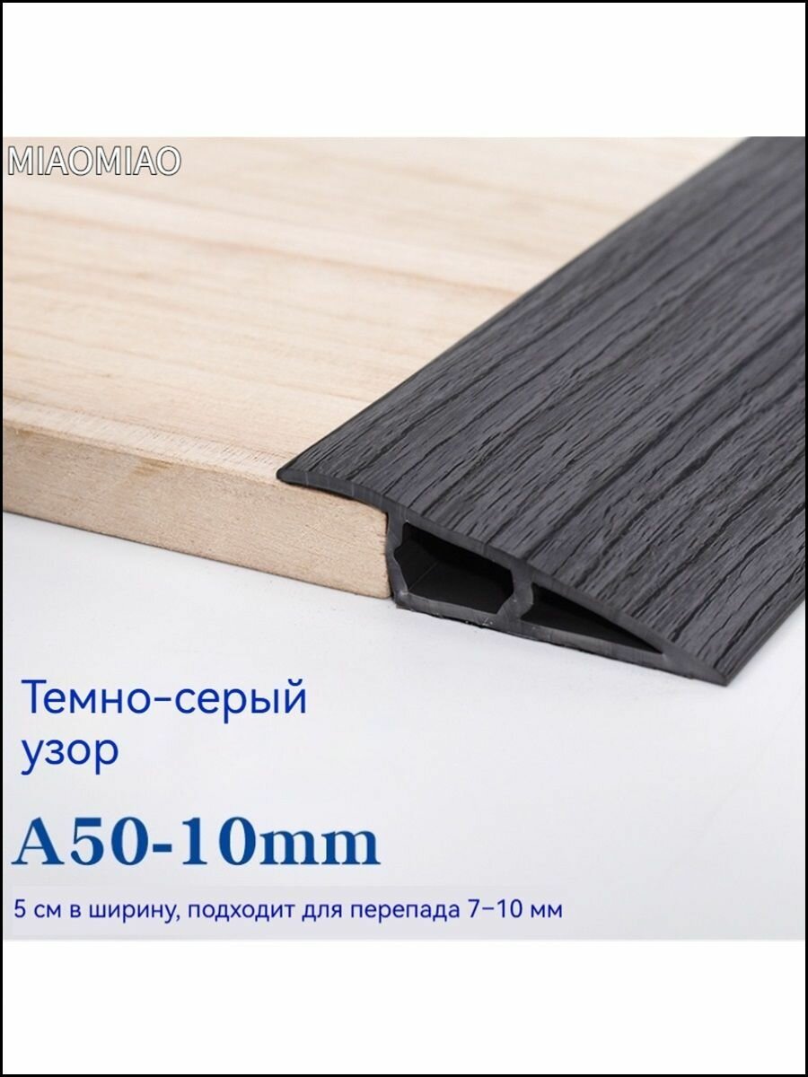 Порог напольный разноуровневый самоклеящийся из ПВХ для перепада между напольными покрытиями ширина 35 мм. Длина 1 м цветТемно-серый узор.