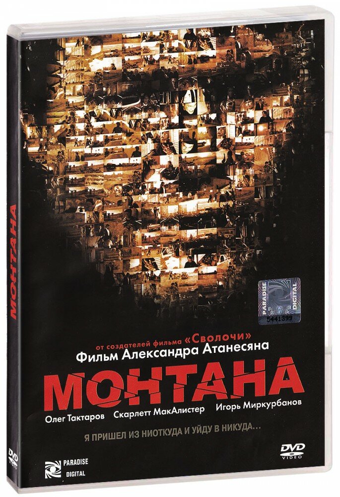 Монтана (DVD) (2008 год ДВД диск DVD Box Россия Парадиз)