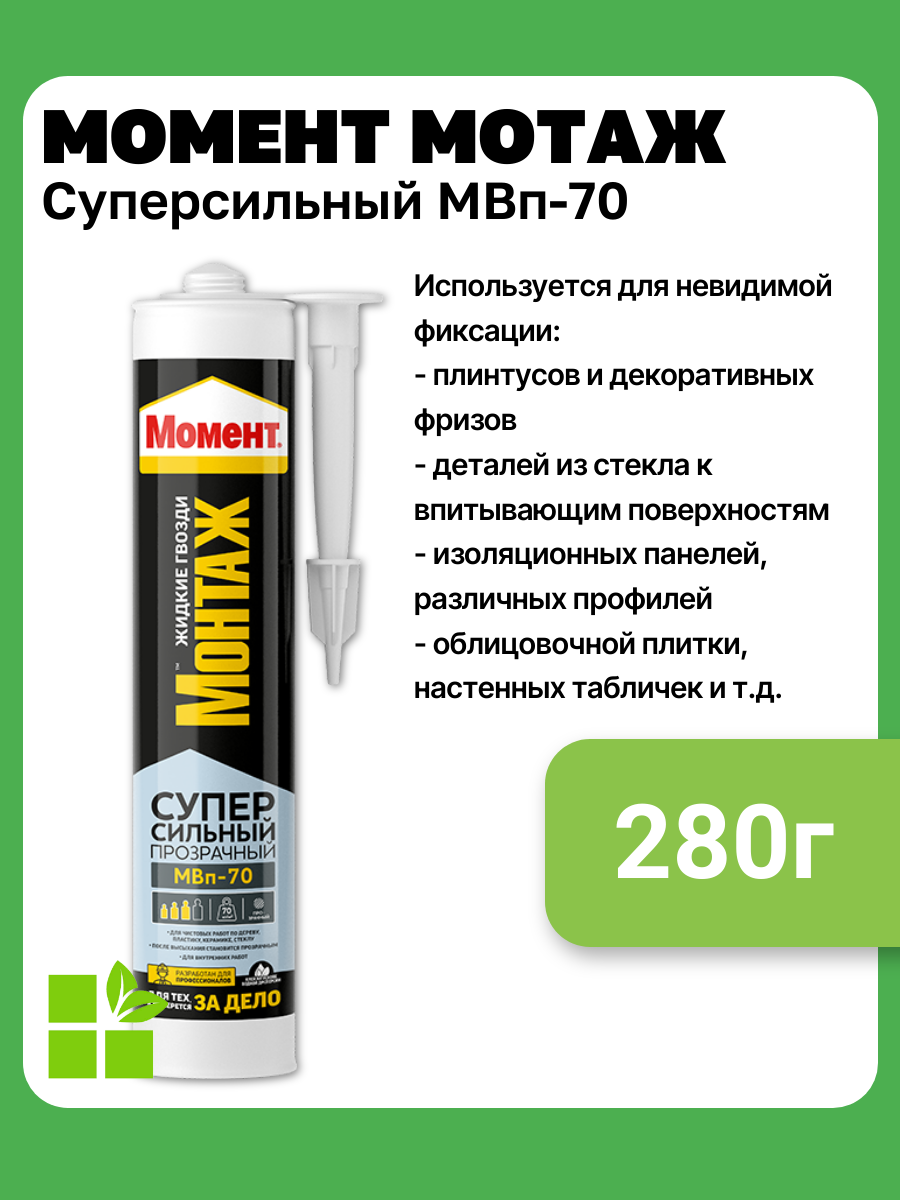 Клей монтажный универсальный акриловый Момент Монтаж Суперсильный МВп-70 цвет прозрачный фасовка 280г