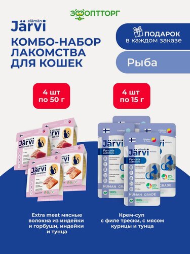 Изображение товара Комбо-набор Jarvi лакомства для кошек с рыбой: мясные волокна 50 г х 4 шт. + крем-суп 15 г х 4 шт.