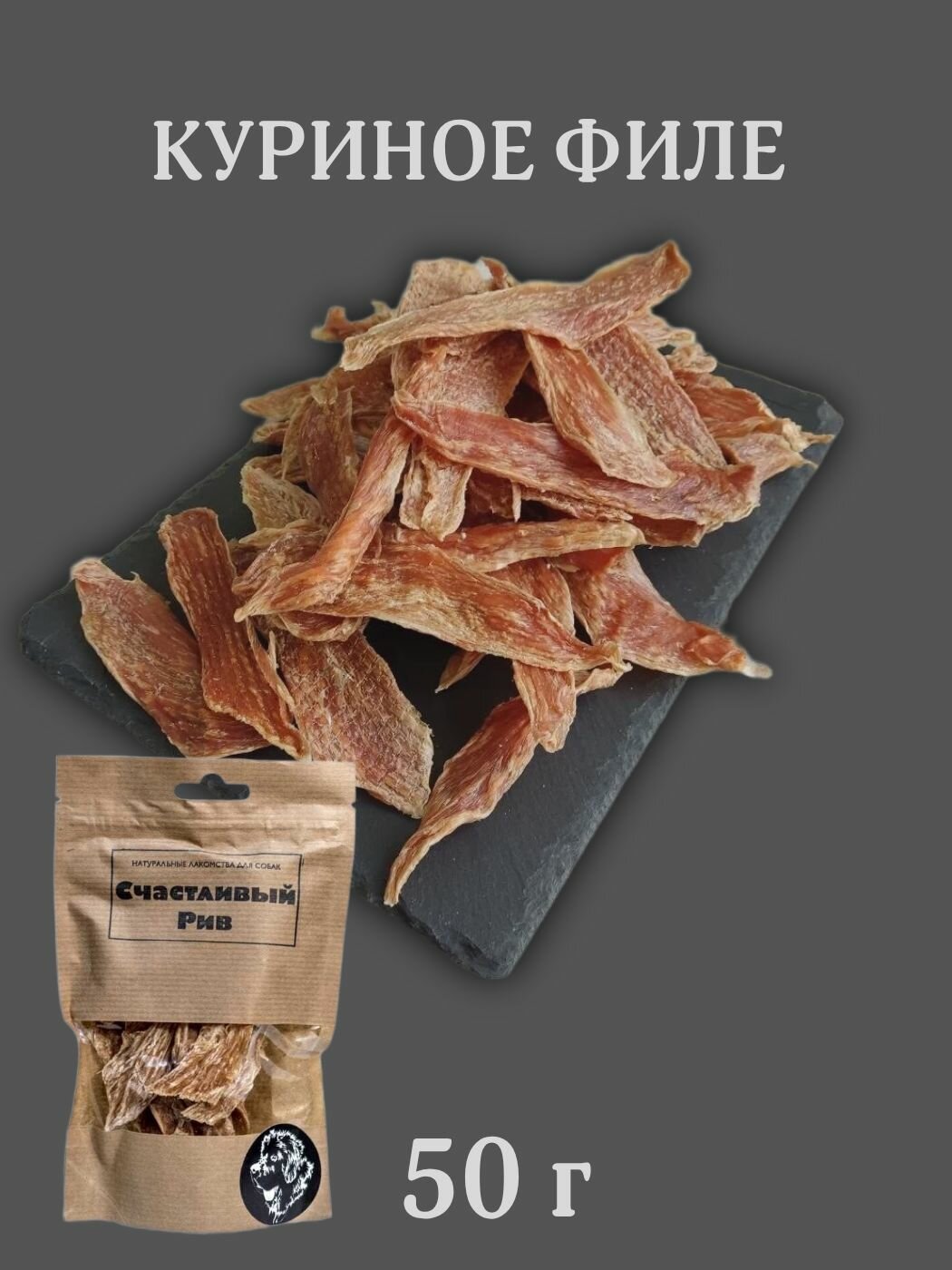 Натуральное лакомство для собак. Филе куриной грудки 50 гр.