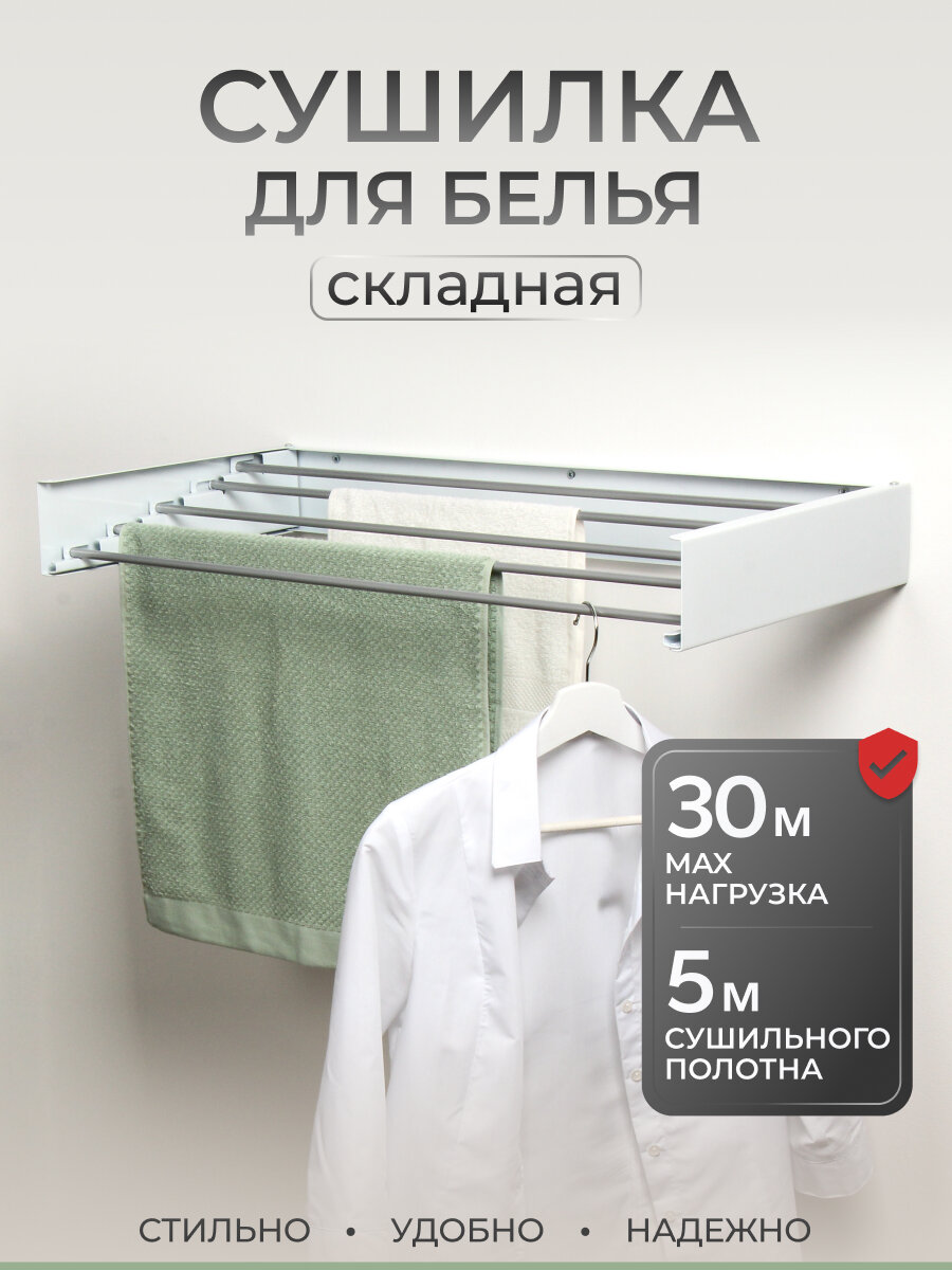 Сушилка для белья настенная 100 см 5 прутьев белая для балкона A340108