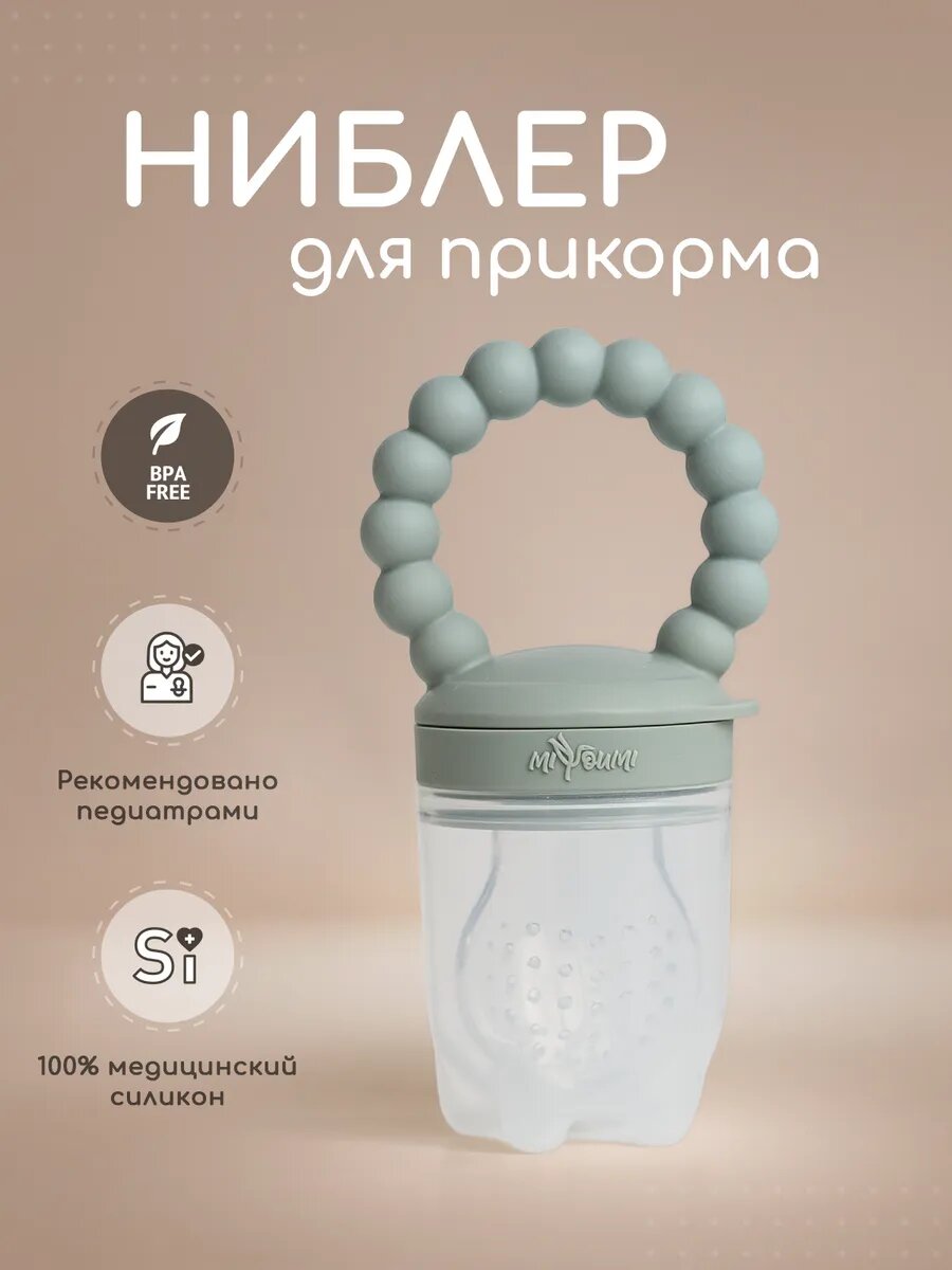 Ниблер Miyoumi, силиконовый, с колпачком, для безопасного прикорма