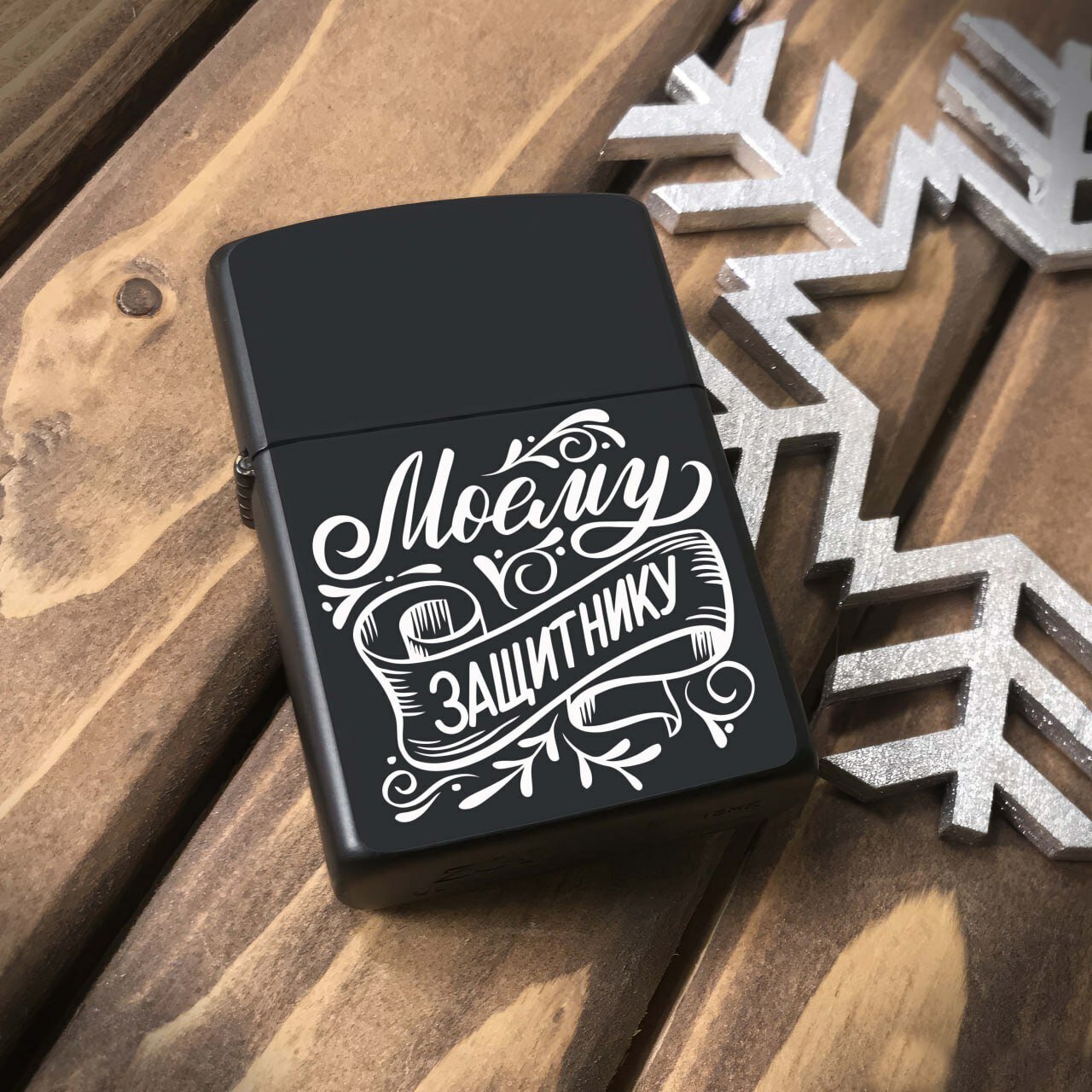 Зажигалка бензиновая, металлическая с гравировкой "Моему Защитнику", Подарочная зажигалка
