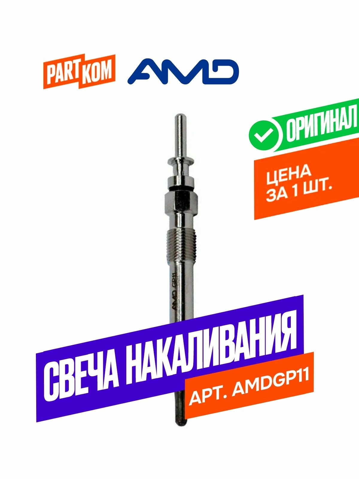 Свеча накаливания AMD AMDGP11 для а/м BMW 3, 5, X3,