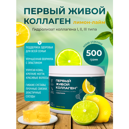 Первый Живой Коллаген (Colla Gen) со вкусом лимон-лайм с эластином, 500 г, курс на 1,5 месяца