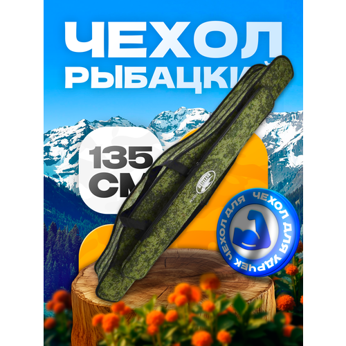 Чехол для удочек 135 см жесткий, 2 секции, материал оксфорд, боковой карман