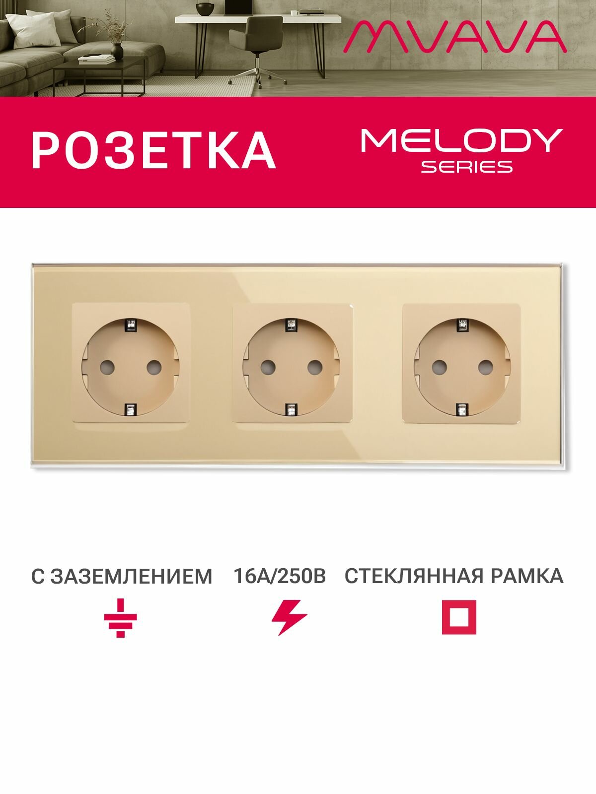Розетка электрическая 3 поста MVAVA, рамка стекло 228х86мм, цвет золотой