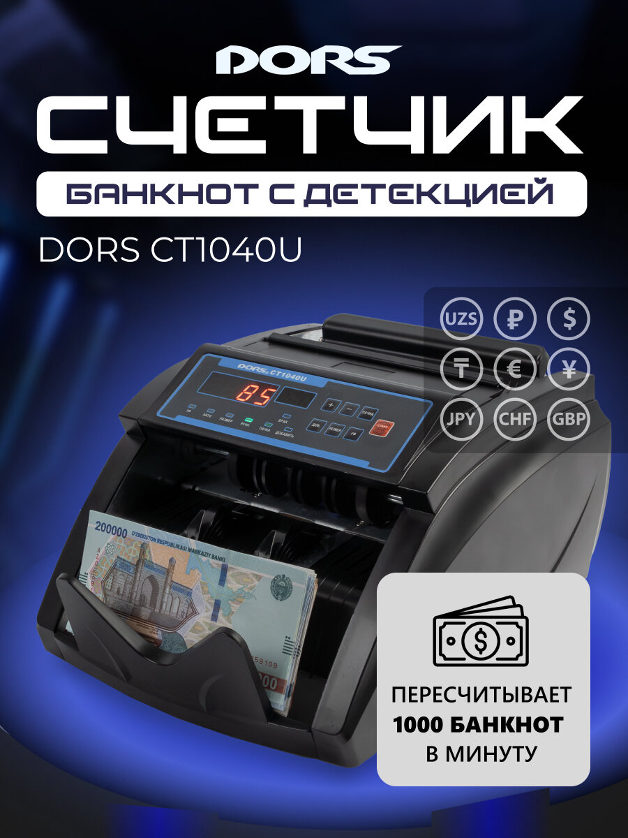 Счетчик банкнот DORS CT1040U, УФ-проверка подлинности, автоматическое включение