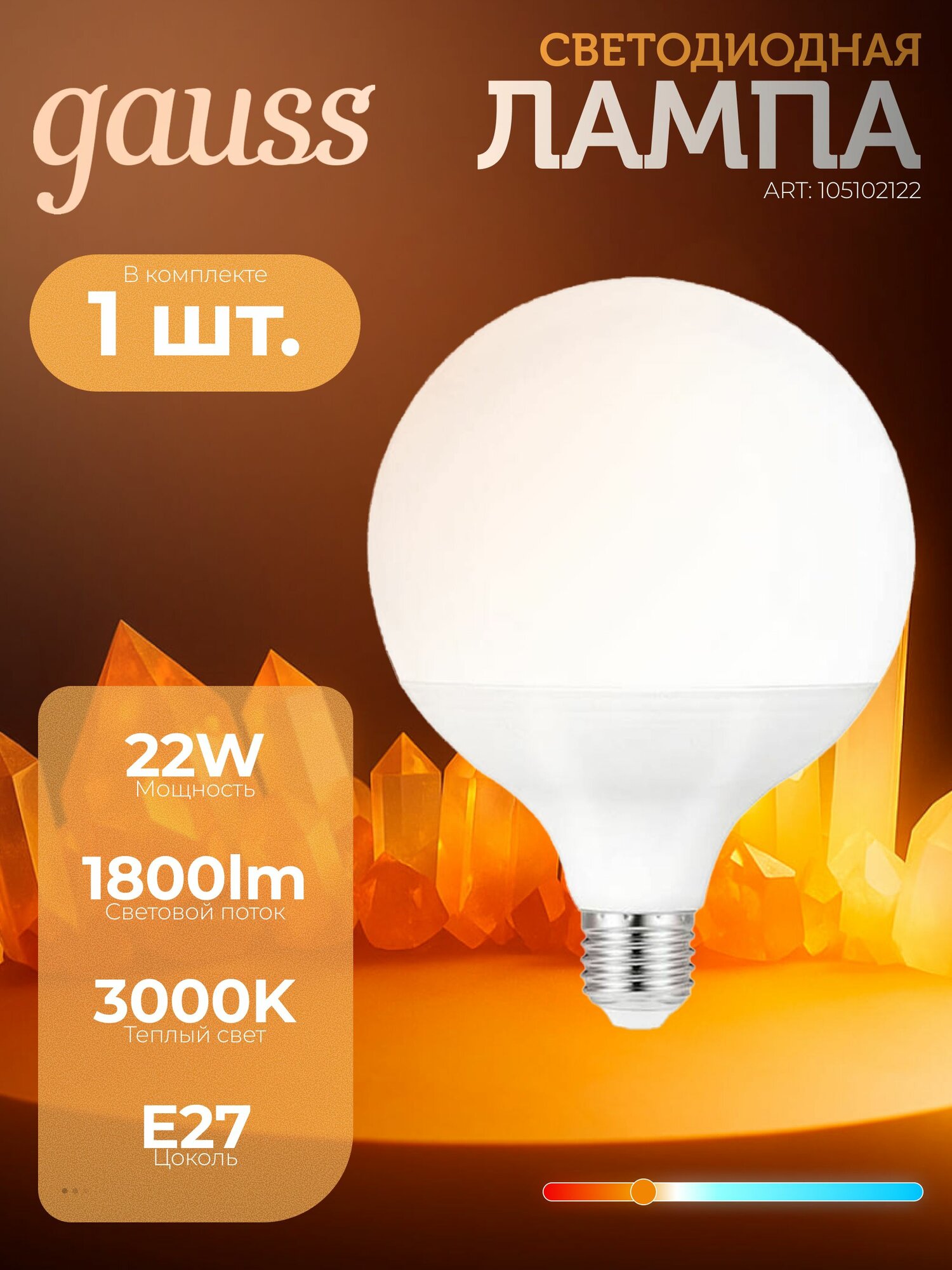 1 шт. Gauss Лампа светодиодная G125 22W 1800lm 3000K E27 LED