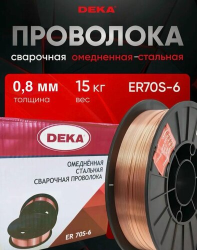 Изображение товара Сварочная проволока омедненная стальная (Св-08Г2С) DEKA ER70S-6, 0.8мм 15кг