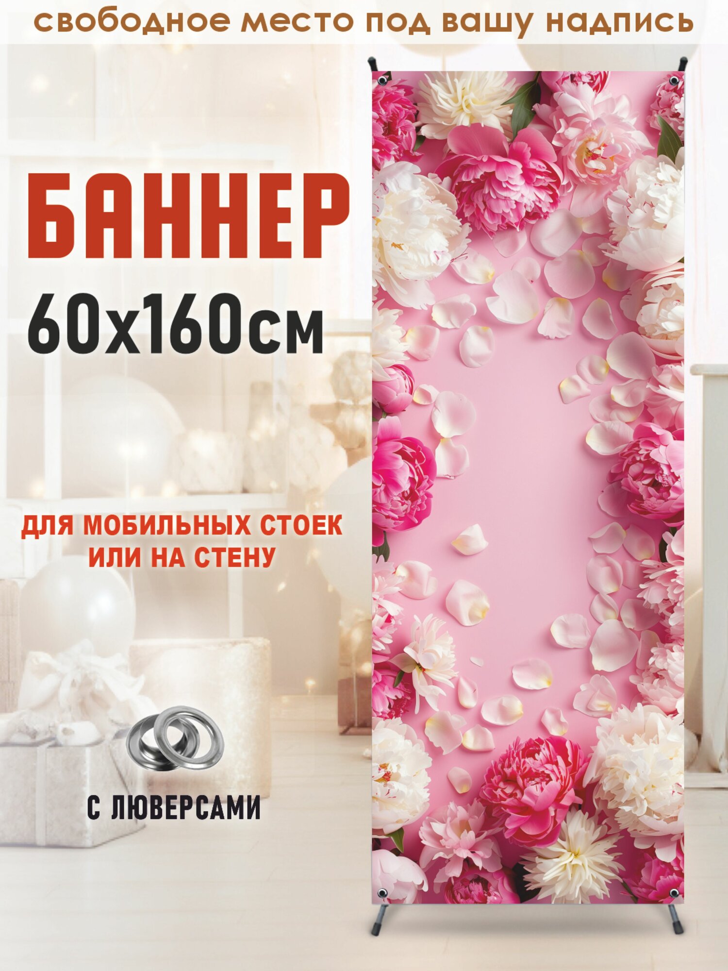 Фотозона баннер пионы, розовое поле 60х160см