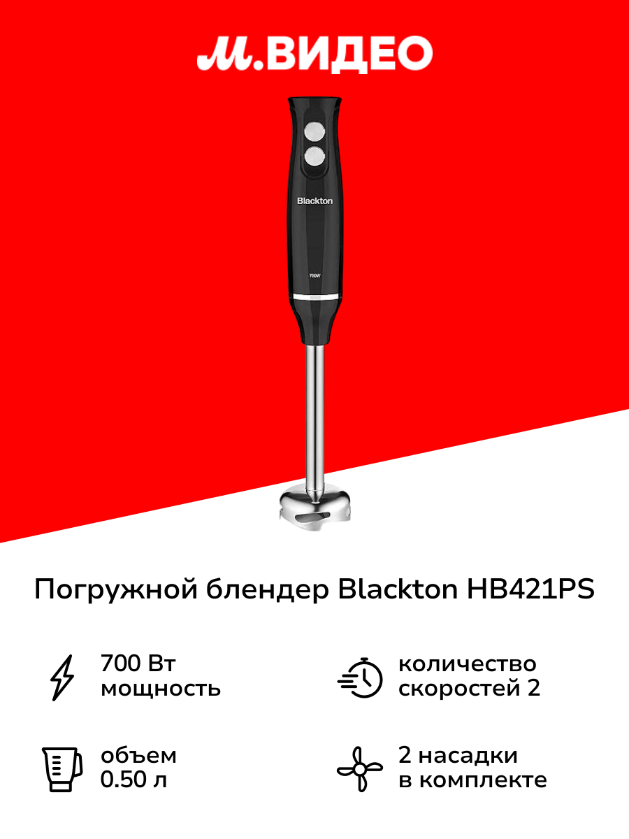 Погружной блендер Blackton HB421PS черный