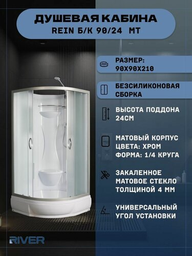 Изображение товара Душевая кабина RIVER REIN Б/К 90/24 MT (90х90х210), средний поддон, стекло матовое