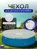 Чехол для бассейна 120 см, черный