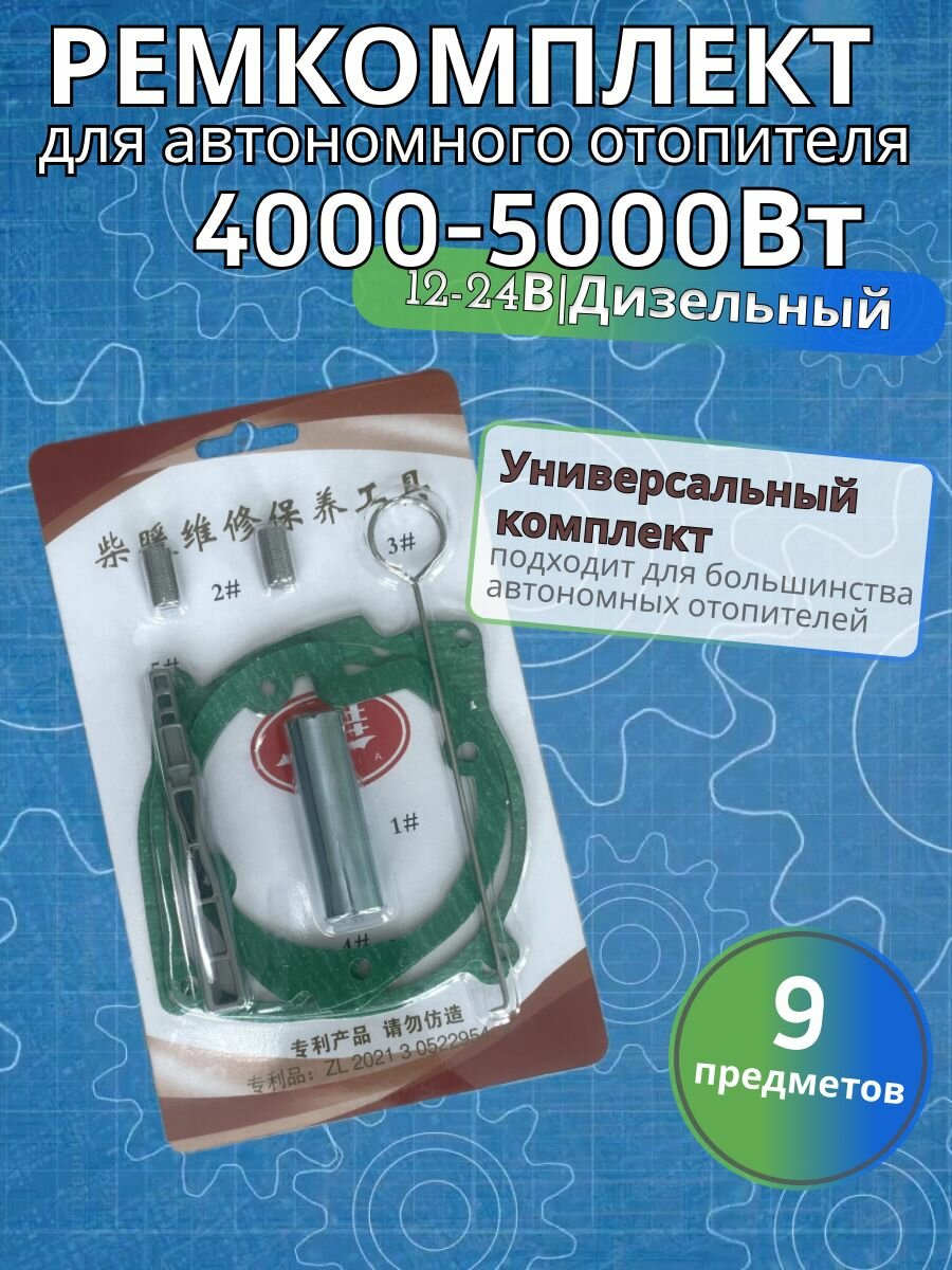 Ремкомплект автономного отопителя 5кВт-8 кВт /12-24V