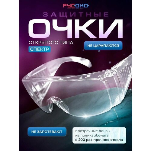 фото Очки защитные русоко спектр