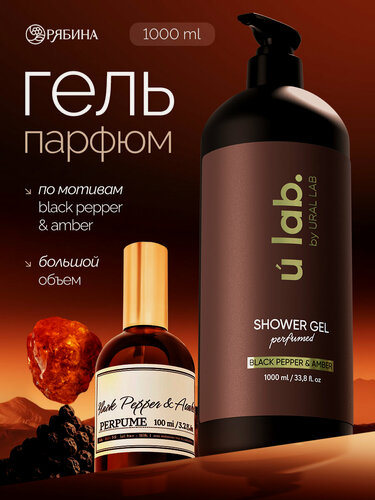 Изображение товара Гель для душа URAL LAB "Black Pepper", парфюмированный, женский
