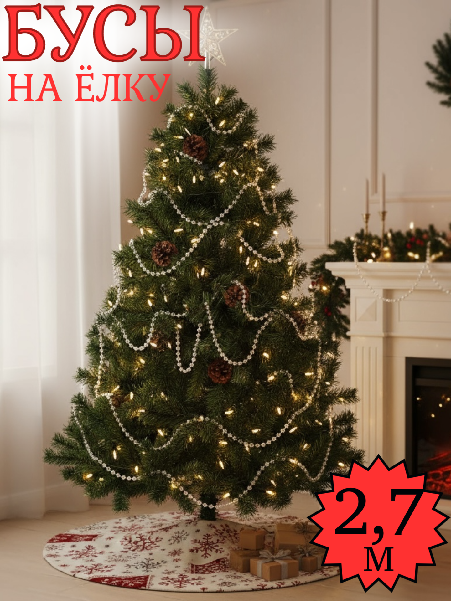 Новогоднее украшение бусы на елку Жемчуг 27 м прозрачные шарики