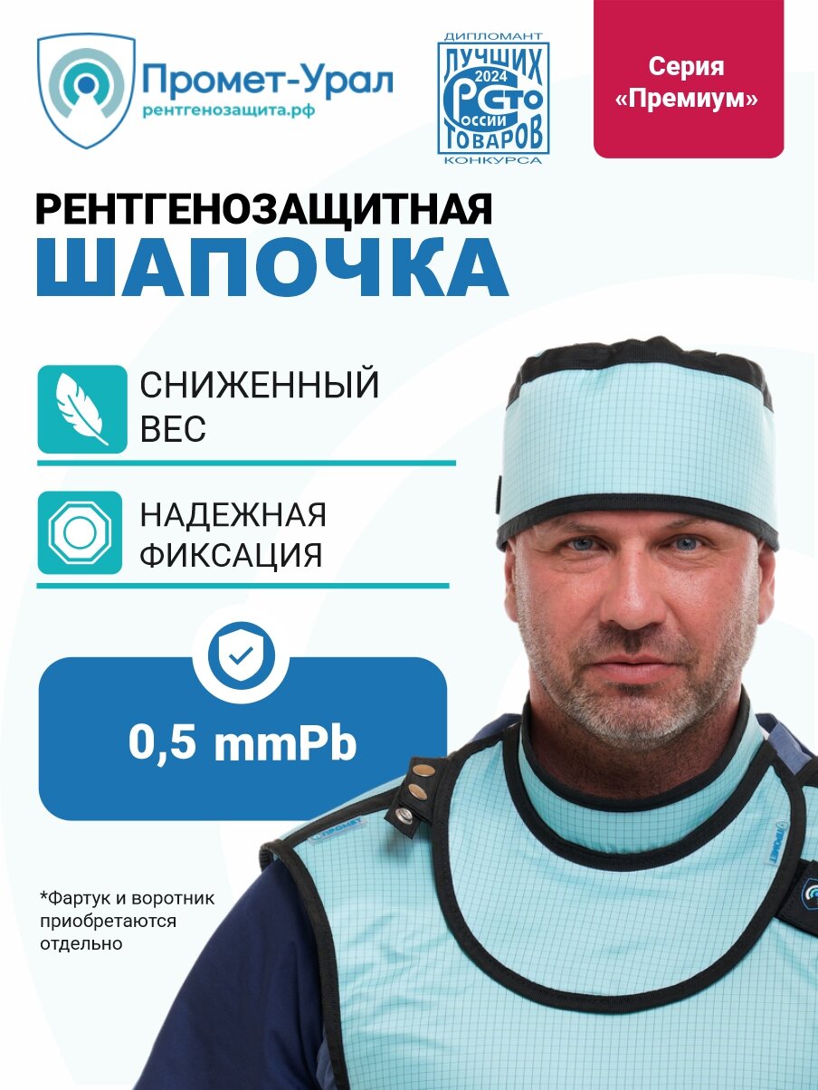 Шапочка рентгенозащитная, Премиум, 0,5mmPb, кисз-"промет" по ТУ 14.12.30-001-39575739-2019