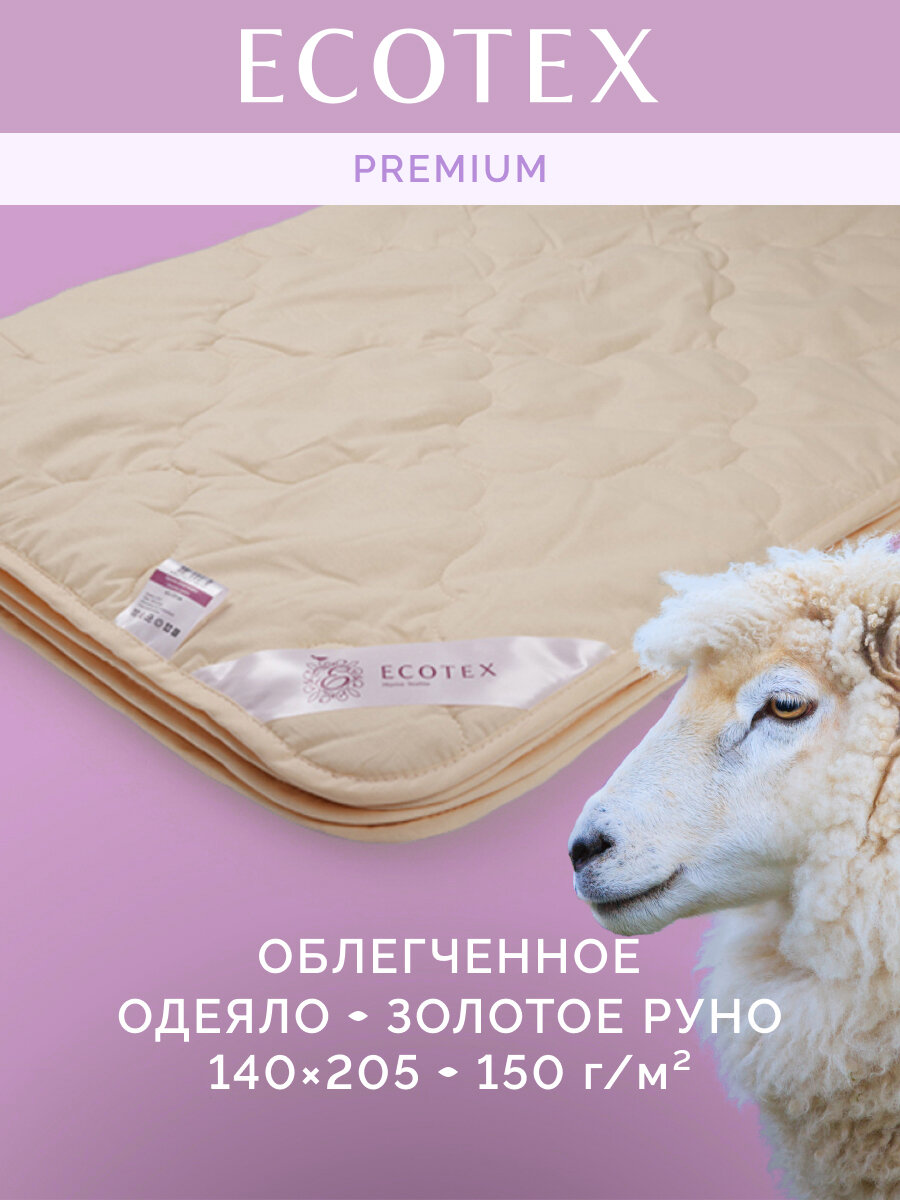 Одеяло летнее облегченное шерсть мериноса 15-спальное (140x205 см) 