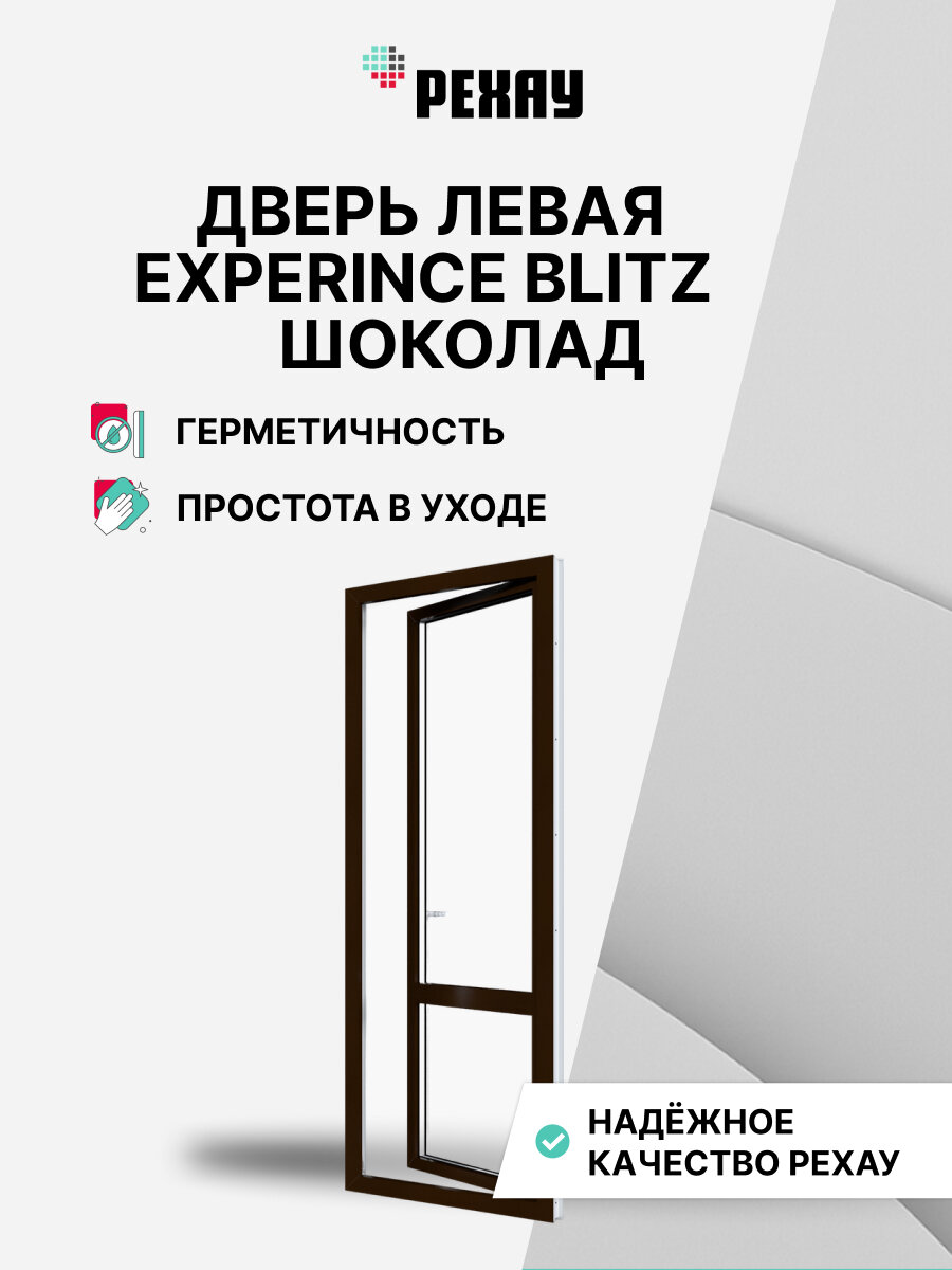 Пластиковая дверь ПВХ балконная рехау EXPERIENCE BLITZ 2180х670 мм (ВхШ) левая двухкамерный стеклопакет шоколадно-коричневый снаружи