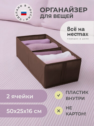 Изображение товара Органайзер Всё на местах Прага 50х25х16 см, 2 ячейки, коричневый