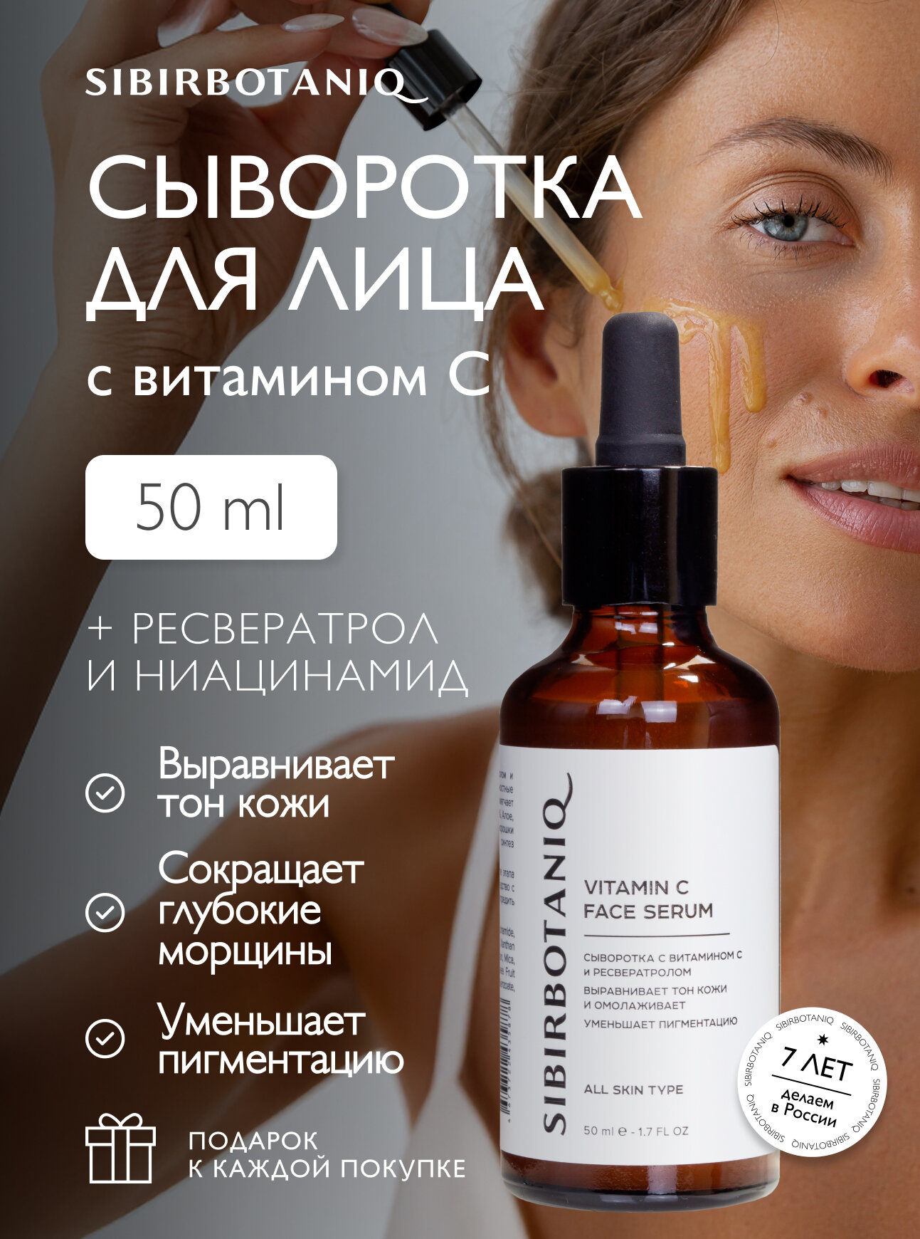 Сыворотка для лица SIBIRBOTANIQ с витамином С 5%, ресвератролом и ниацинамидом, 50 мл