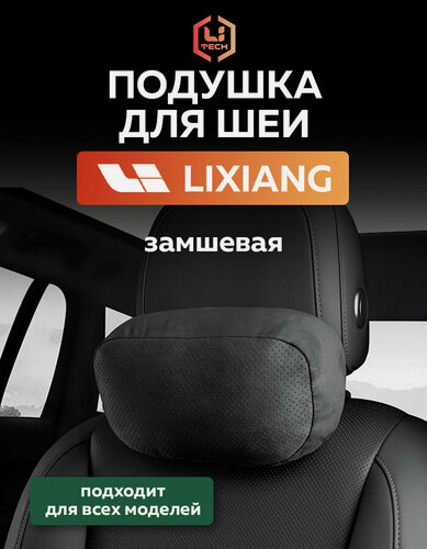 Изображение товара Подушка-подголовник LiTechShop "LIXIANG", ортопедический, искусственный замша, черный