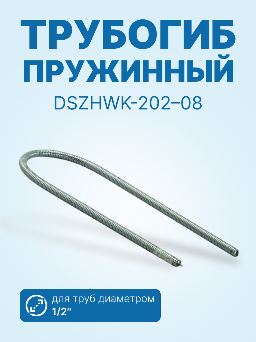 Внутренний трубогиб DSZH WK-202-08_1/2" пружинный