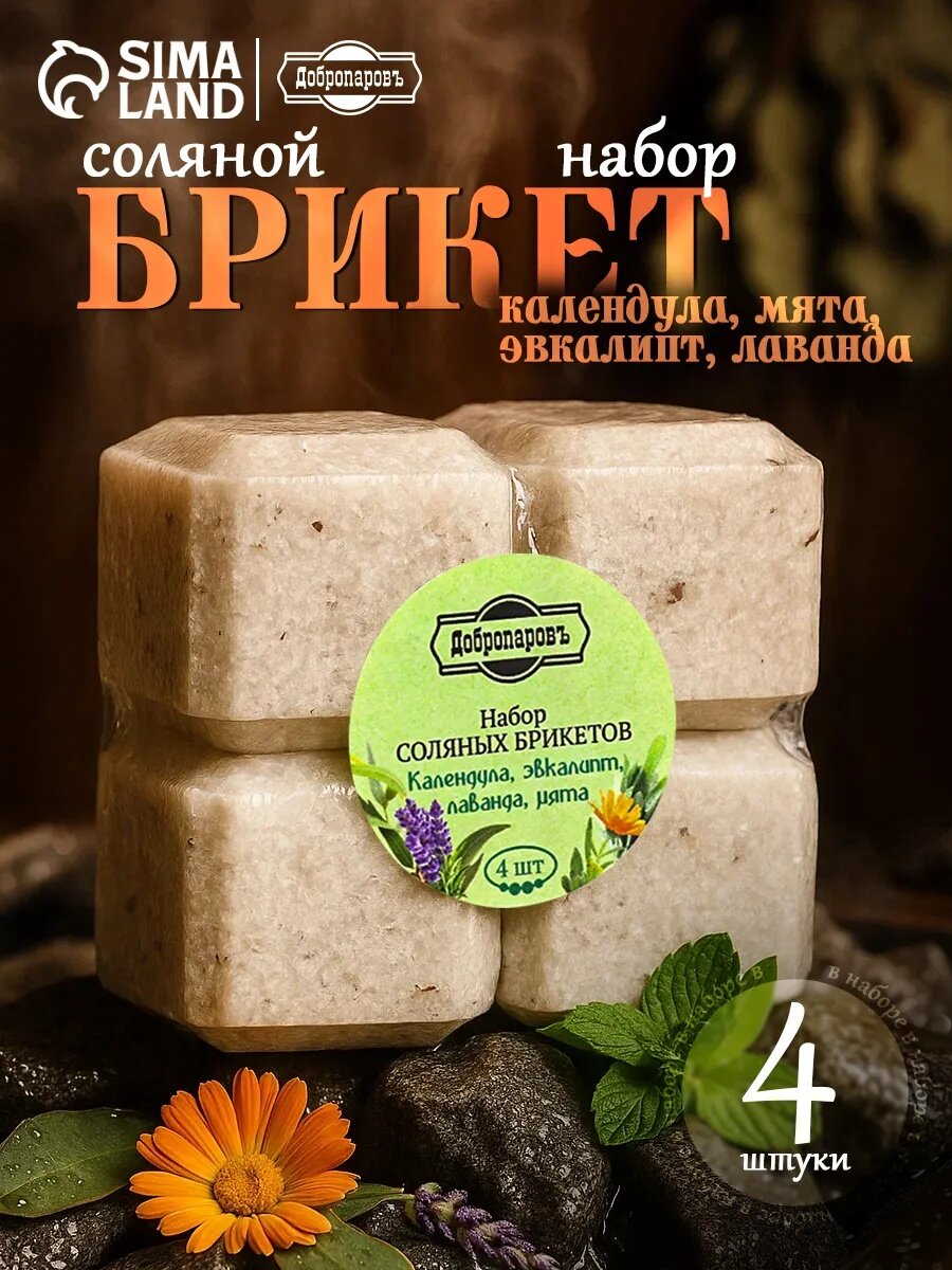 Соляной брикет набор 4 шт  Календула  эвкалипт  лаванда  мята  по 200 гр  Добропаровъ 